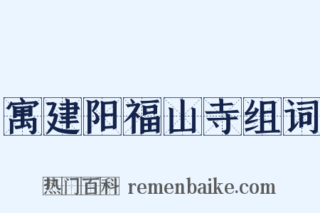 寓建阳福山寺组词是什么意思的图片